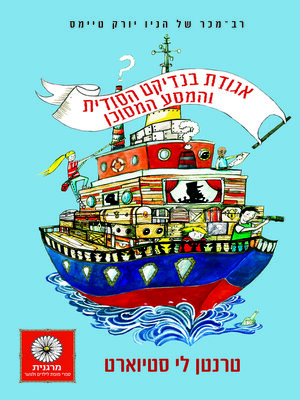 cover image of המסע המסוכן (The Mysterious Benedict Society and the Perilous Journey)